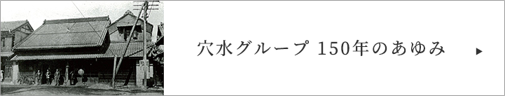 穴水グループ 150年のあゆみ