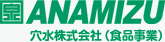 穴水株式会社（食品事業）