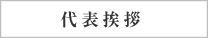 代表挨拶