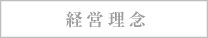 経営理念