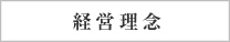 経営理念