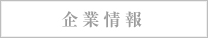 企業情報
