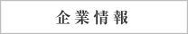 企業情報