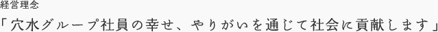 経営理念「穴水グループ社員の幸せ、やりがいを通じて社会に貢献します」