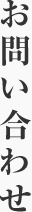 お問い合わせ