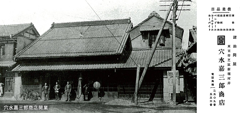 穴水嘉三郎商店開業