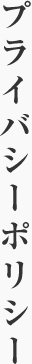 プライバシーポリシー