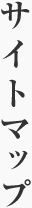 サイトマップ